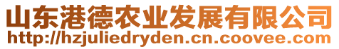 山東港德農(nóng)業(yè)發(fā)展有限公司