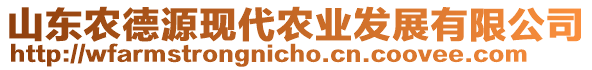 山東農(nóng)德源現(xiàn)代農(nóng)業(yè)發(fā)展有限公司