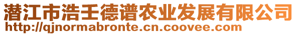 潛江市浩壬德譜農(nóng)業(yè)發(fā)展有限公司