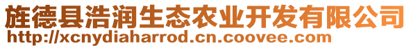 旌德縣浩潤(rùn)生態(tài)農(nóng)業(yè)開(kāi)發(fā)有限公司