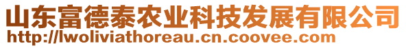 山东富德泰农业科技发展有限公司