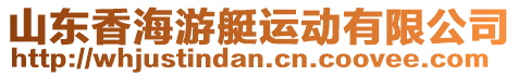 山東香海游艇運動有限公司