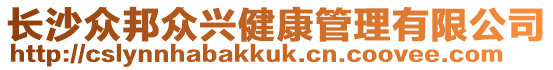 長沙眾邦眾興健康管理有限公司