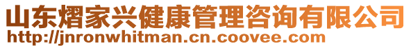 山東熠家興健康管理咨詢(xún)有限公司