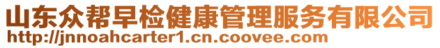 山東眾幫早檢健康管理服務(wù)有限公司