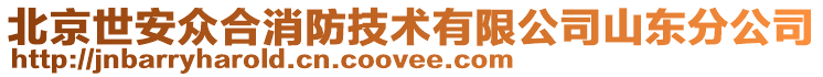 北京世安眾合消防技術有限公司山東分公司