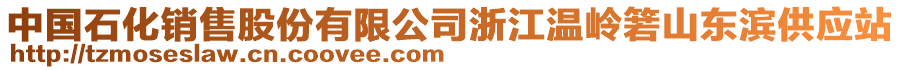 中國(guó)石化銷售股份有限公司浙江溫嶺箬山東濱供應(yīng)站