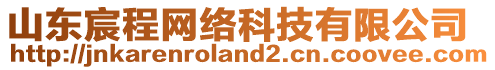 山東宸程網(wǎng)絡(luò)科技有限公司