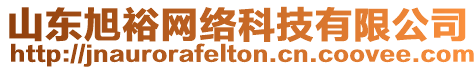 山東旭裕網(wǎng)絡(luò)科技有限公司