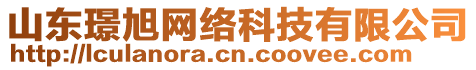 山東璟旭網(wǎng)絡(luò)科技有限公司