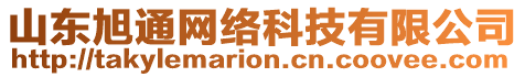 山東旭通網(wǎng)絡(luò)科技有限公司