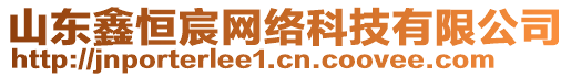 山東鑫恒宸網(wǎng)絡(luò)科技有限公司