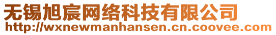 無錫旭宸網(wǎng)絡(luò)科技有限公司