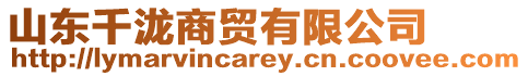 山東千瀧商貿有限公司
