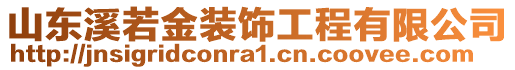 山東溪若金裝飾工程有限公司