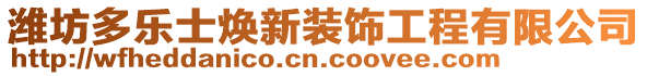 濰坊多樂士煥新裝飾工程有限公司