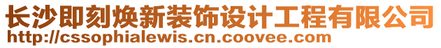 長沙即刻煥新裝飾設(shè)計工程有限公司