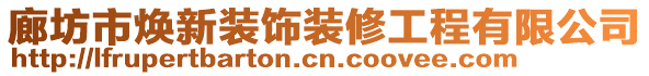 廊坊市煥新裝飾裝修工程有限公司