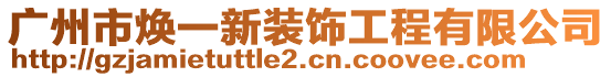 廣州市煥一新裝飾工程有限公司