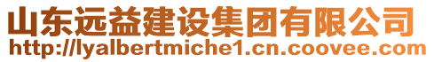 山东远益建设集团有限公司