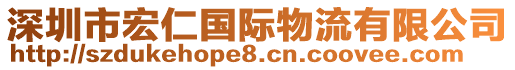 深圳市宏仁國(guó)際物流有限公司