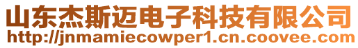 山東杰斯邁電子科技有限公司