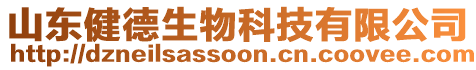 山東健德生物科技有限公司