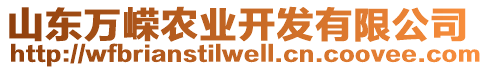 山東萬嶸農業(yè)開發(fā)有限公司