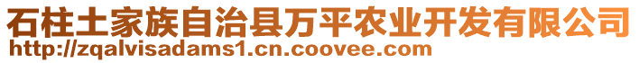 石柱土家族自治縣萬(wàn)平農(nóng)業(yè)開發(fā)有限公司