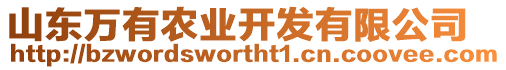 山東萬有農(nóng)業(yè)開發(fā)有限公司