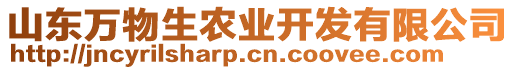 山東萬物生農(nóng)業(yè)開發(fā)有限公司