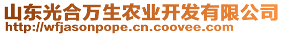 山東光合萬生農(nóng)業(yè)開發(fā)有限公司