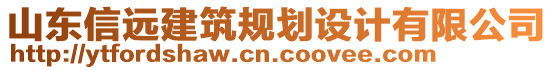 山東信遠建筑規(guī)劃設(shè)計有限公司