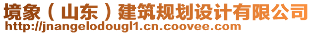 境象（山東）建筑規(guī)劃設(shè)計(jì)有限公司