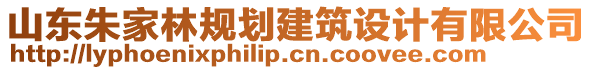 山東朱家林規(guī)劃建筑設(shè)計有限公司