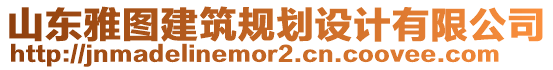 山東雅圖建筑規(guī)劃設(shè)計有限公司