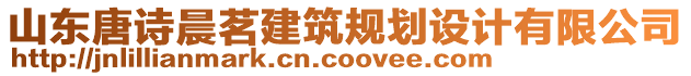 山東唐詩(shī)晨茗建筑規(guī)劃設(shè)計(jì)有限公司