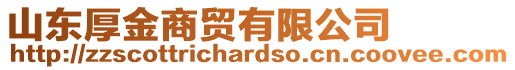 山東厚金商貿(mào)有限公司