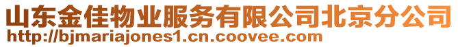 山東金佳物業(yè)服務(wù)有限公司北京分公司