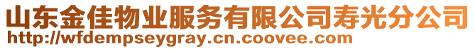 山東金佳物業(yè)服務(wù)有限公司壽光分公司