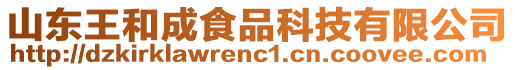 山東王和成食品科技有限公司