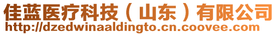 佳藍(lán)醫(yī)療科技（山東）有限公司