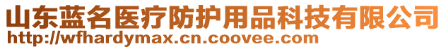 山東藍(lán)名醫(yī)療防護(hù)用品科技有限公司