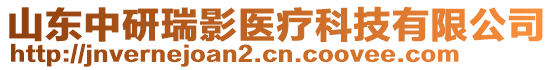 山東中研瑞影醫(yī)療科技有限公司