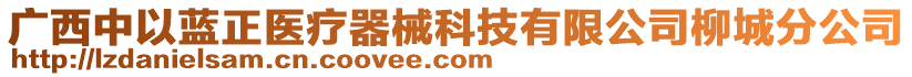 廣西中以藍正醫(yī)療器械科技有限公司柳城分公司