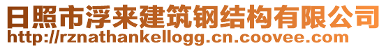 日照市浮來建筑鋼結(jié)構(gòu)有限公司