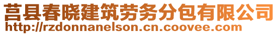 莒縣春曉建筑勞務分包有限公司