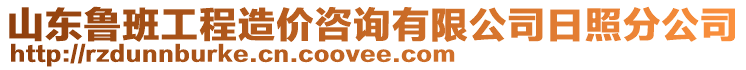 山東魯班工程造價咨詢有限公司日照分公司