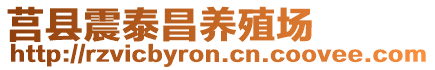 莒縣震泰昌養(yǎng)殖場(chǎng)