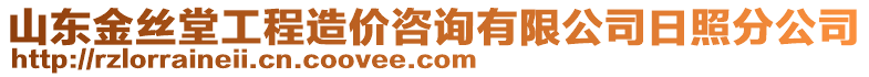 山東金絲堂工程造價(jià)咨詢有限公司日照分公司